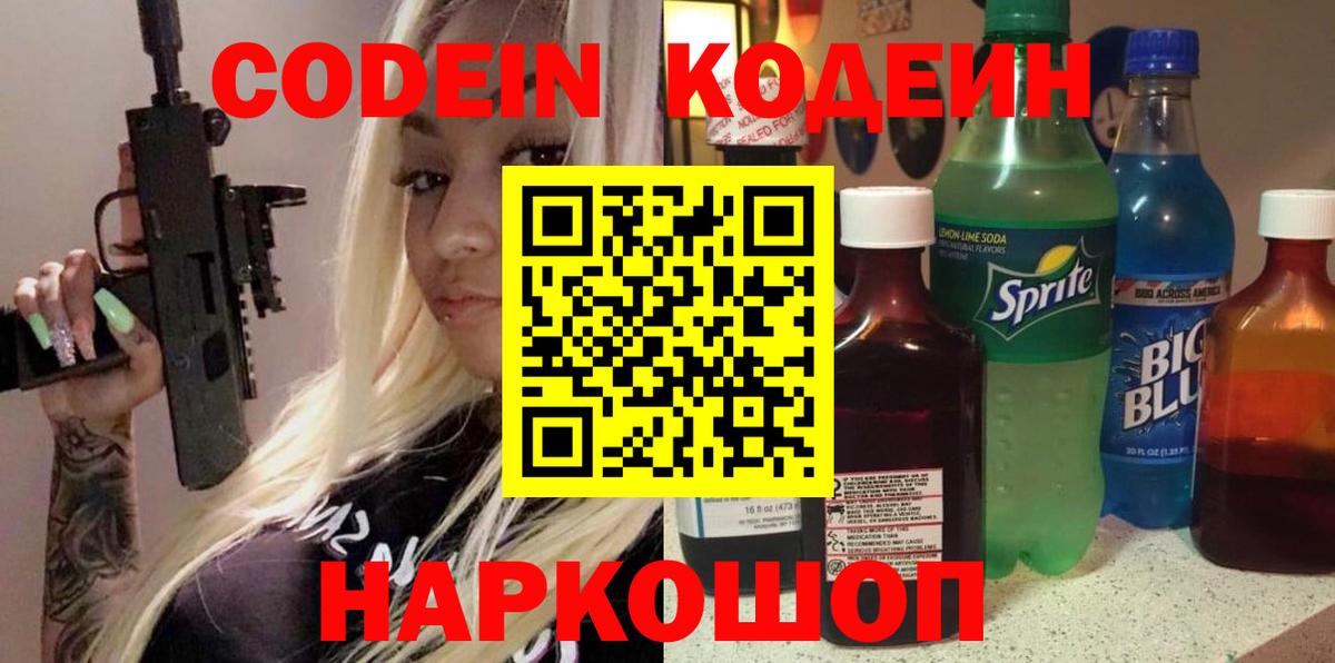 Кодеин Purple Drank  наркота  Ступино  Вход с VPN  Кодеиновый сироп Lean напиток Lean (лин) 